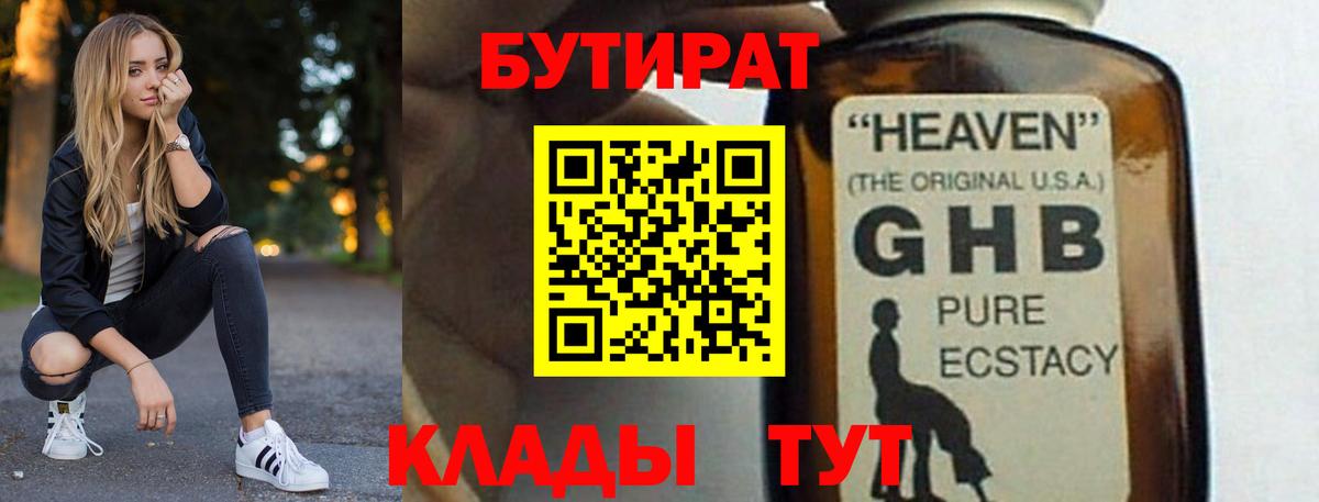Семёнов  БУТИРАТ оксибутират  Бутират  Вход с VPN 